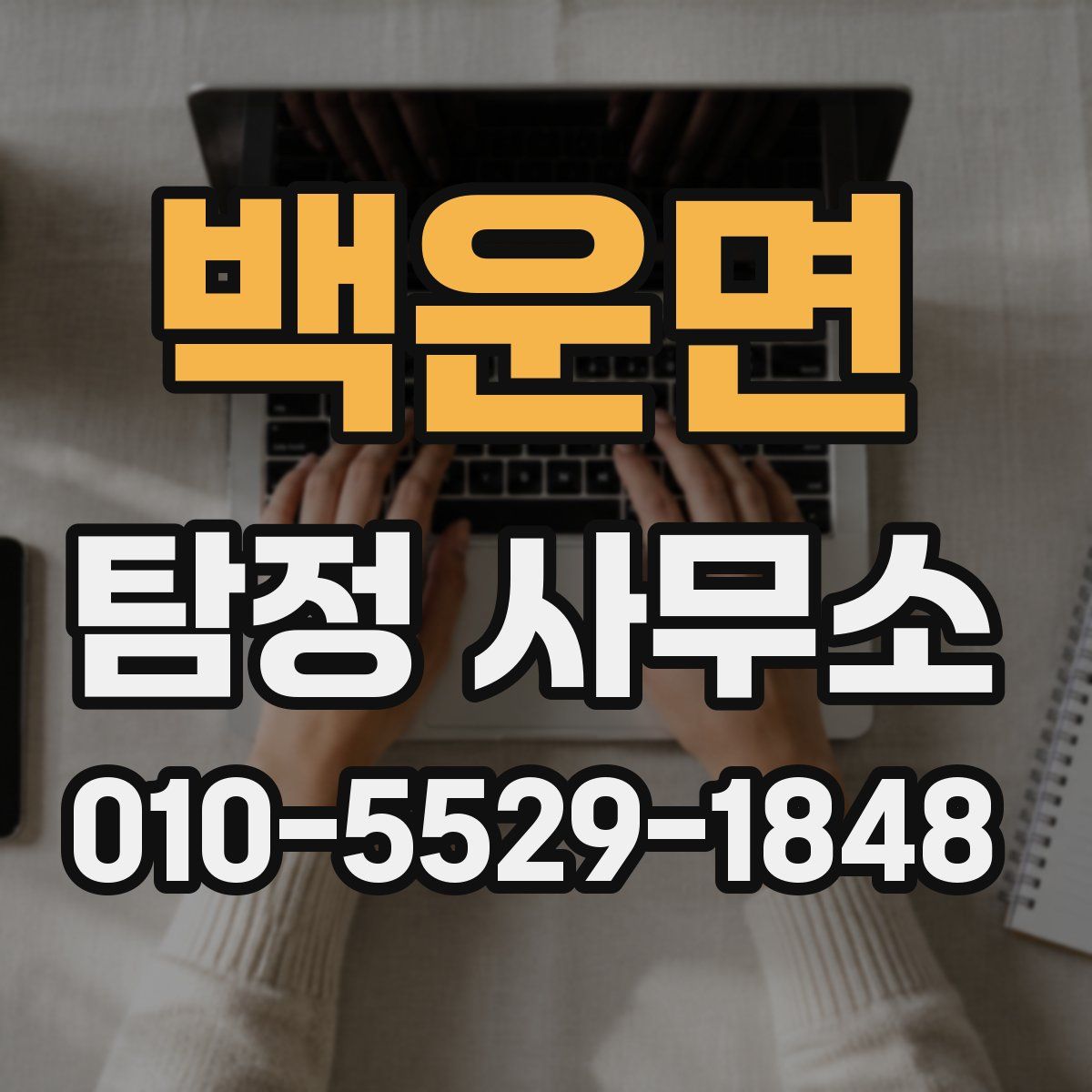백운면 탐정 사무소