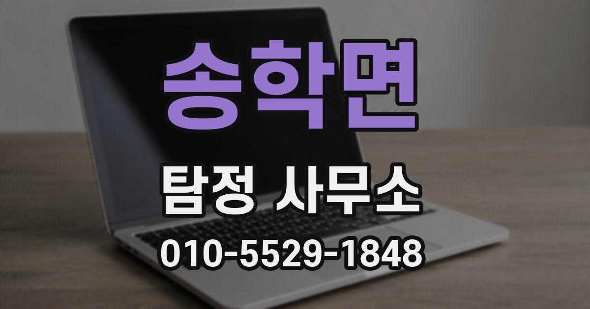 송학면 탐정 사무소