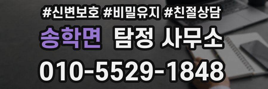 송학면 탐정 사무소