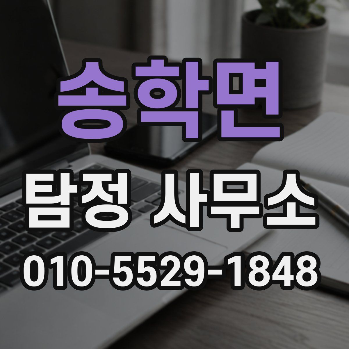 송학면 탐정 사무소