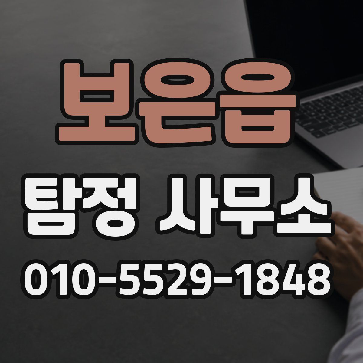 보은읍 탐정 사무소
