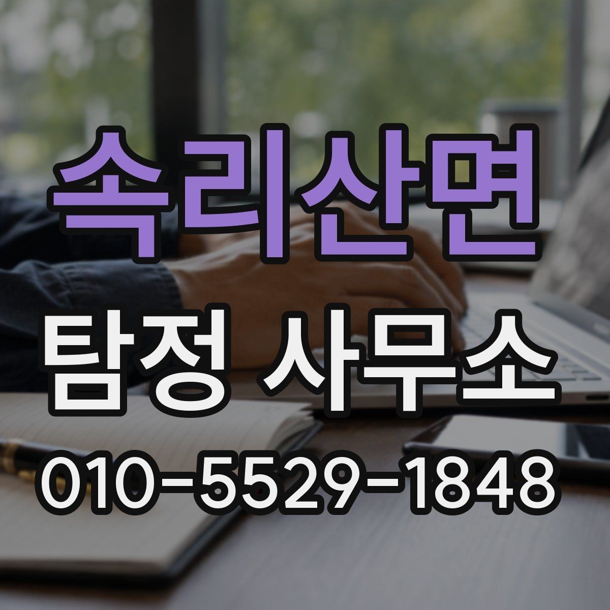 속리산면 탐정 사무소 이용자 입장에서 본 체크포인트