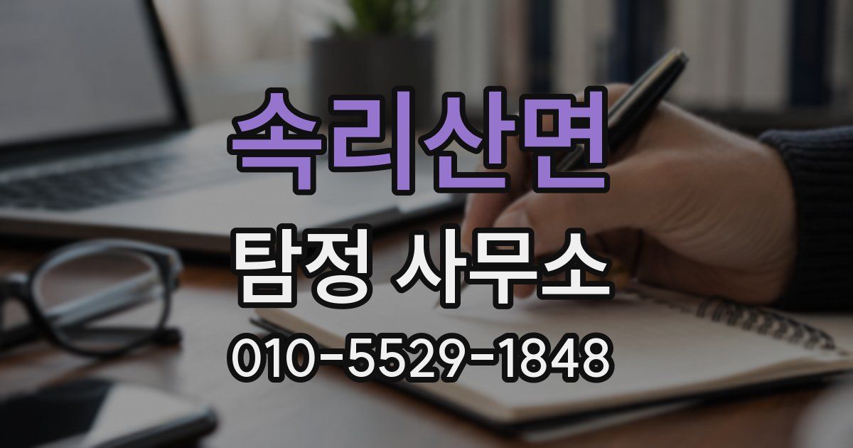 속리산면 탐정 사무소