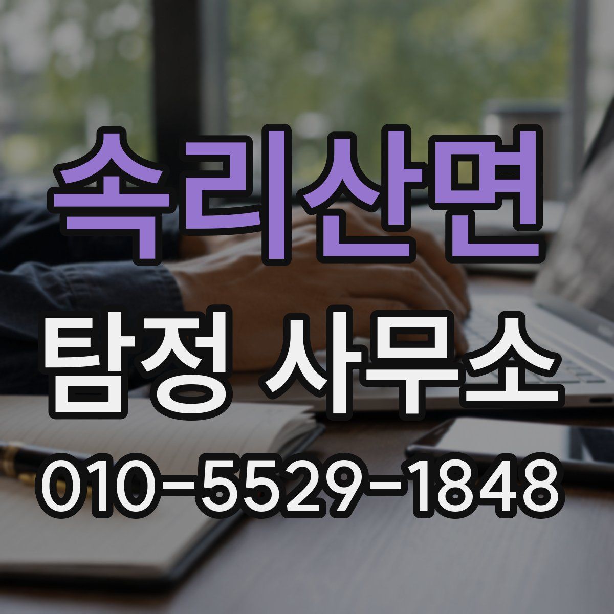 속리산면 탐정 사무소