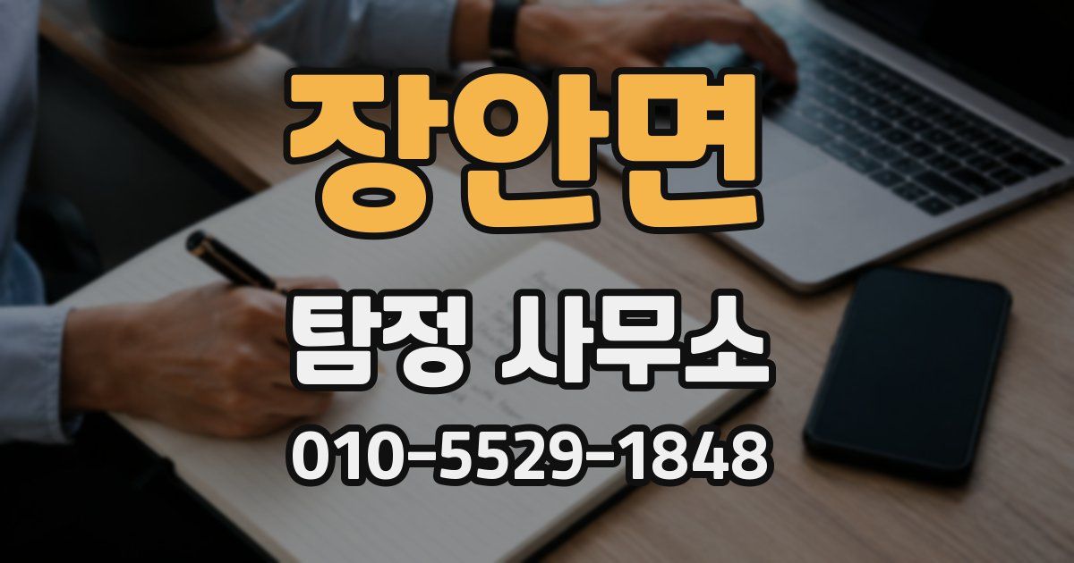 장안면 탐정 사무소