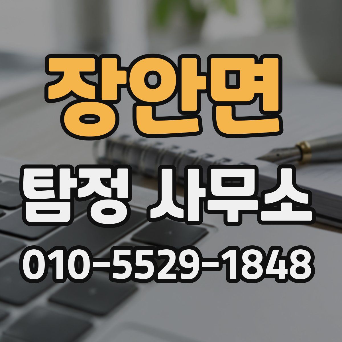 장안면 탐정 사무소