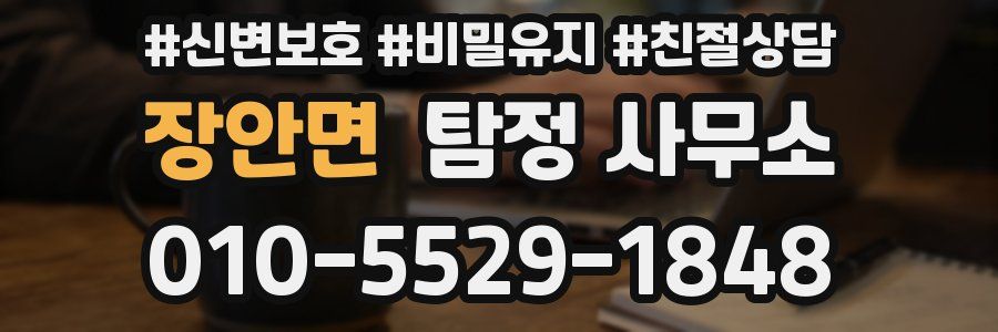 장안면 탐정 사무소