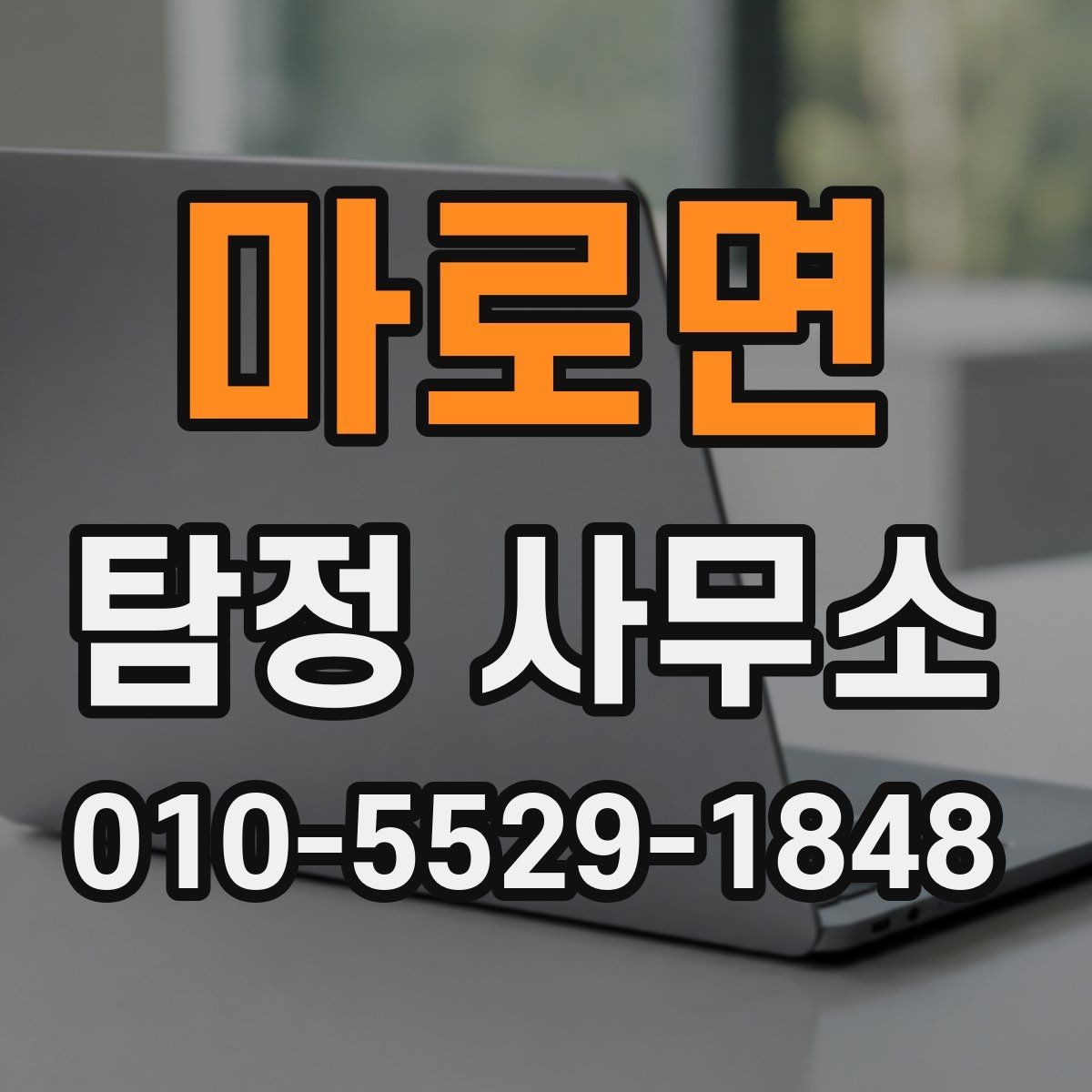 마로면 탐정 사무소 신뢰도와 경험을 확인하는 법