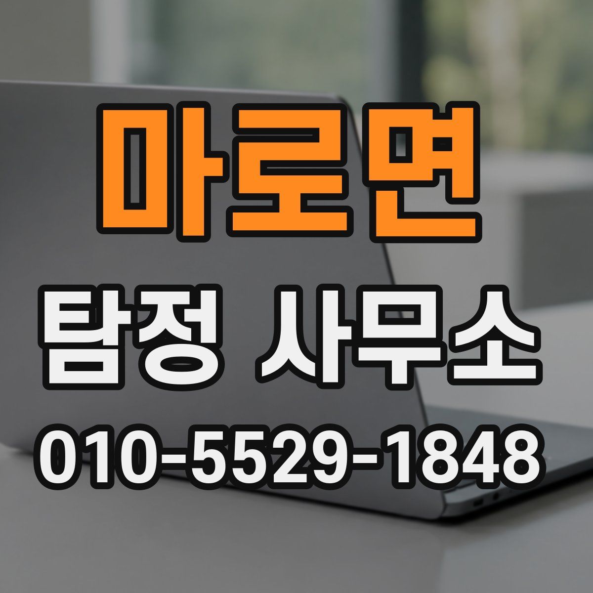 마로면 탐정 사무소