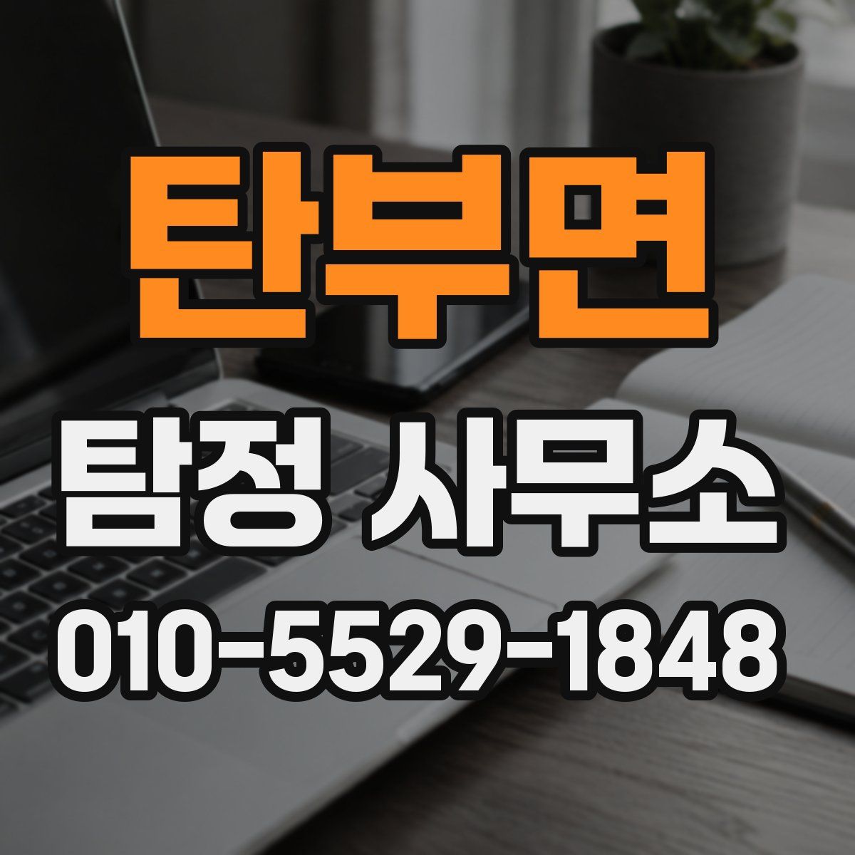 탄부면 탐정 사무소