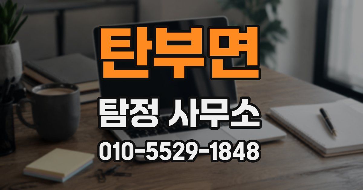 탄부면 탐정 사무소