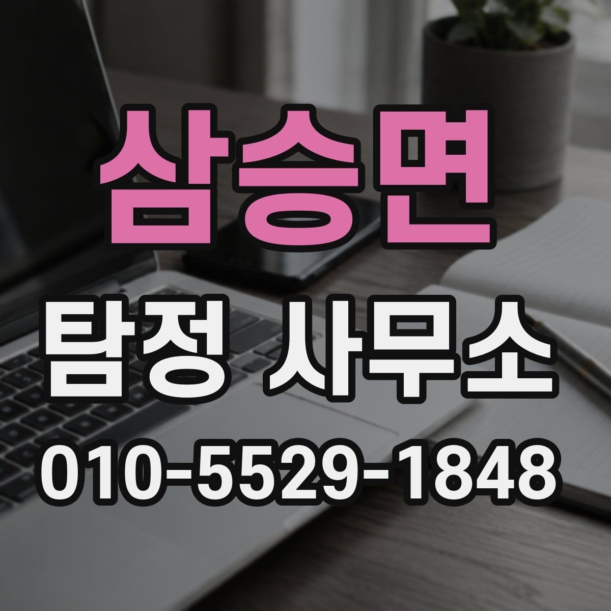 삼승면 탐정 사무소 계약서에서 확인할 부분