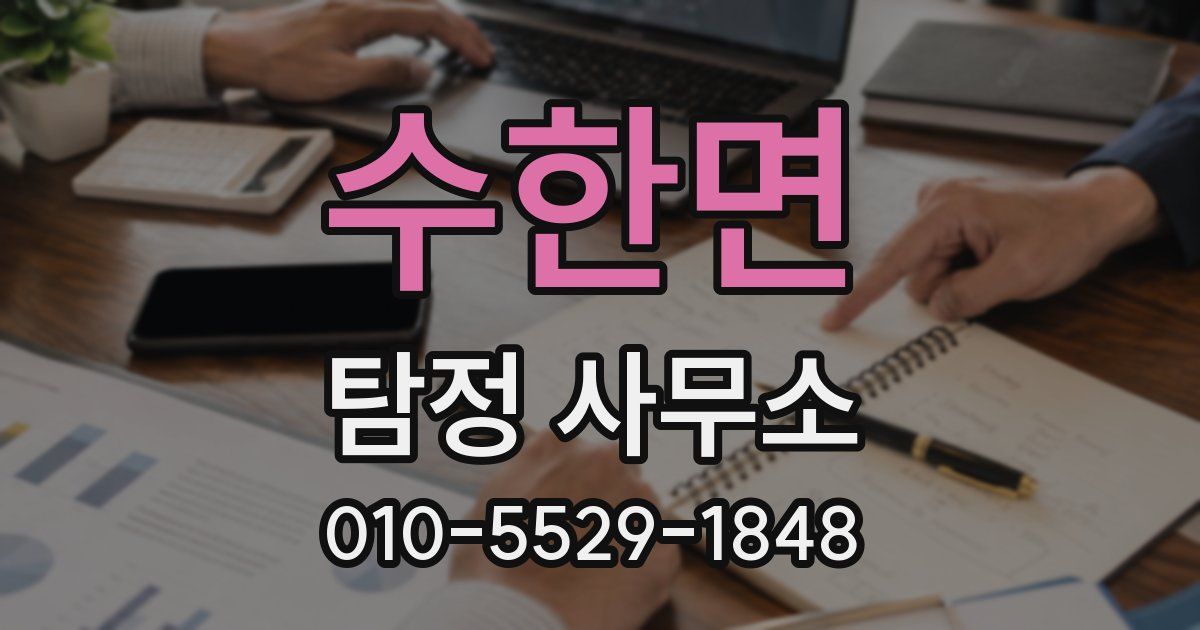 수한면 탐정 사무소