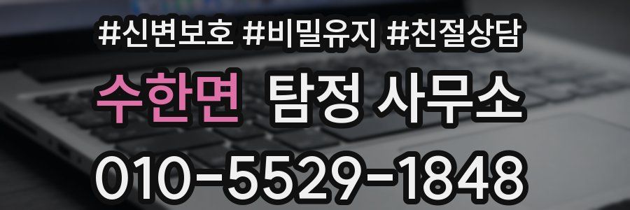수한면 탐정 사무소