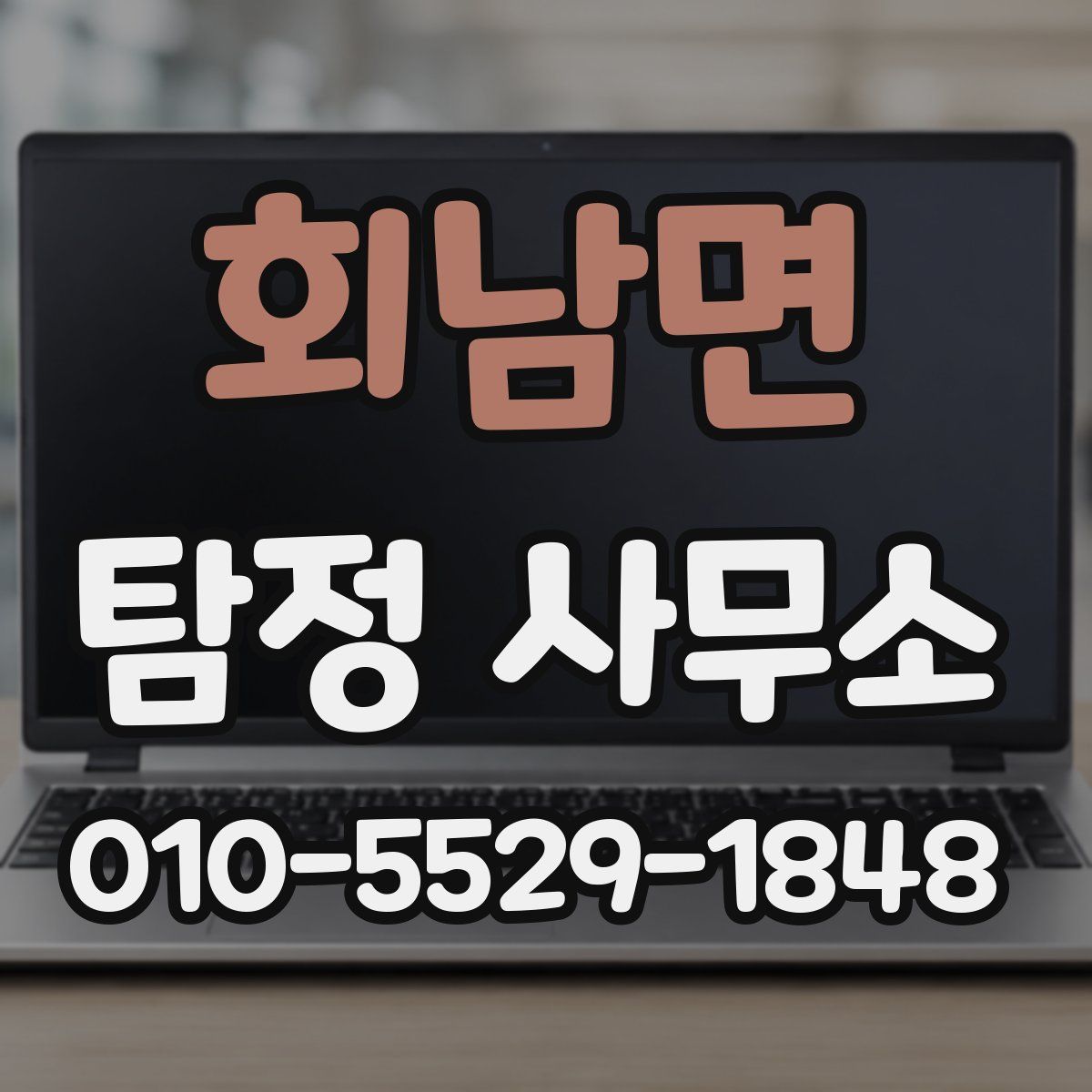 회남면 탐정 사무소