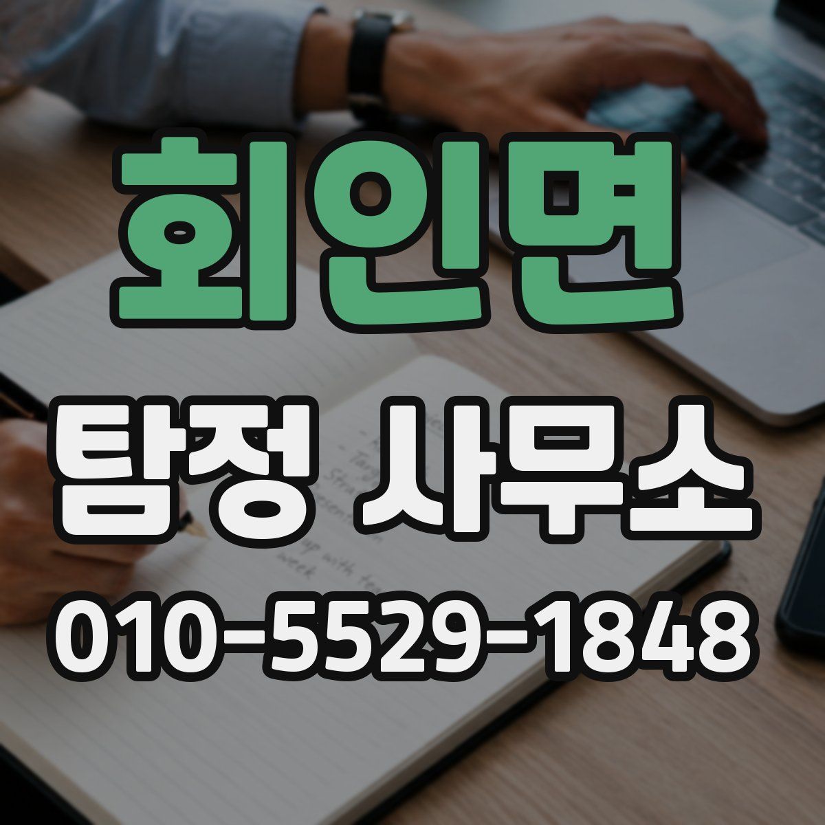 회인면 탐정 사무소