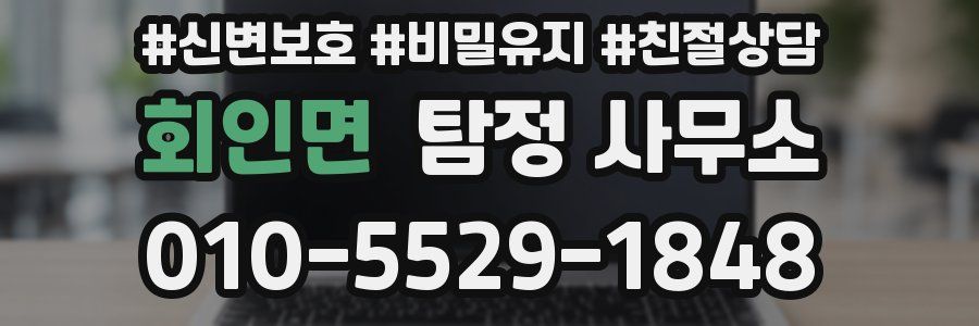 회인면 탐정 사무소