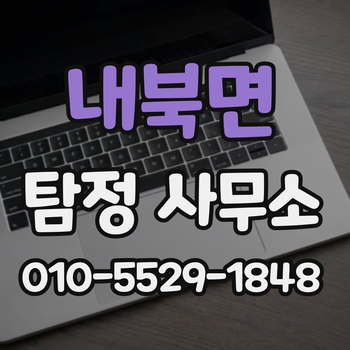 내북면 탐정 사무소