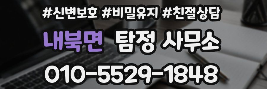 내북면 탐정 사무소