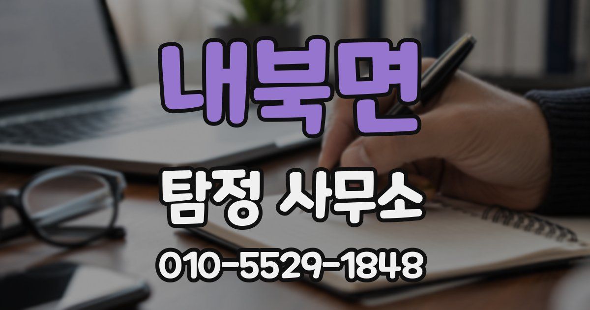 내북면 탐정 사무소