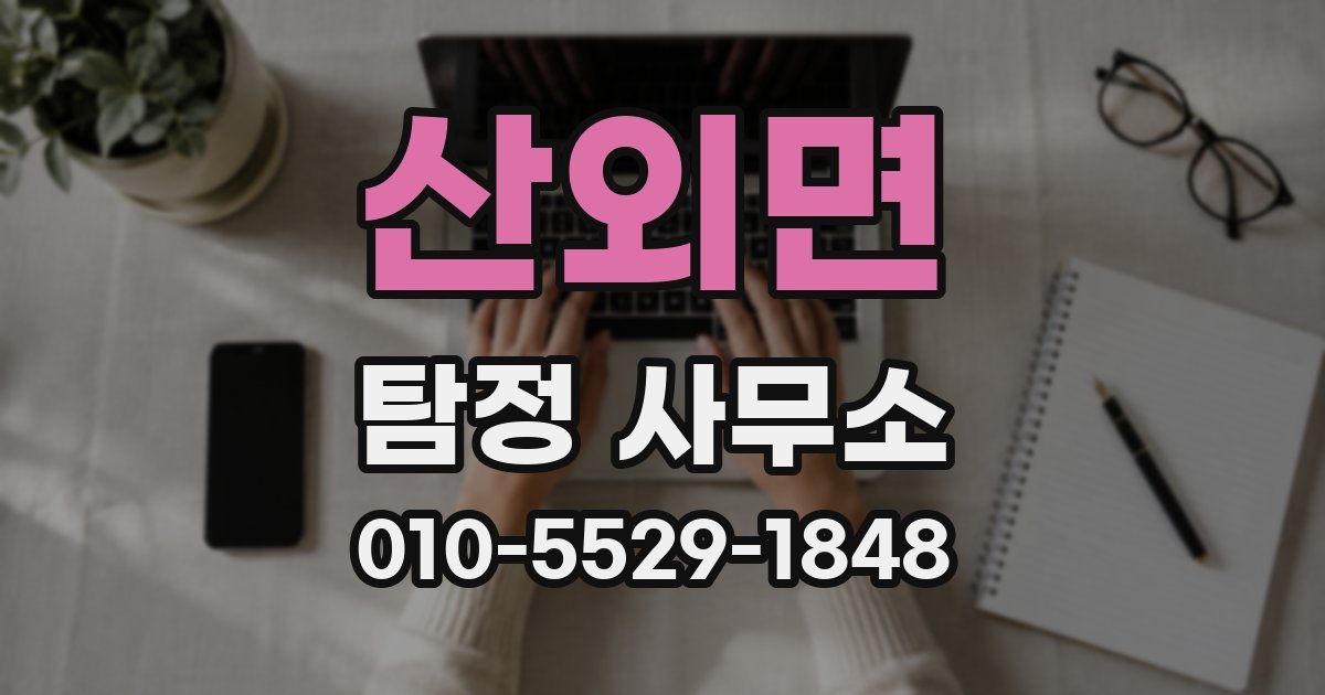 산외면 탐정 사무소