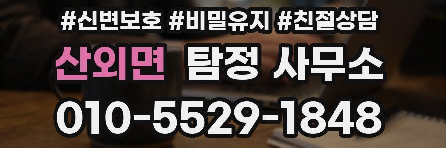 산외면 탐정 사무소