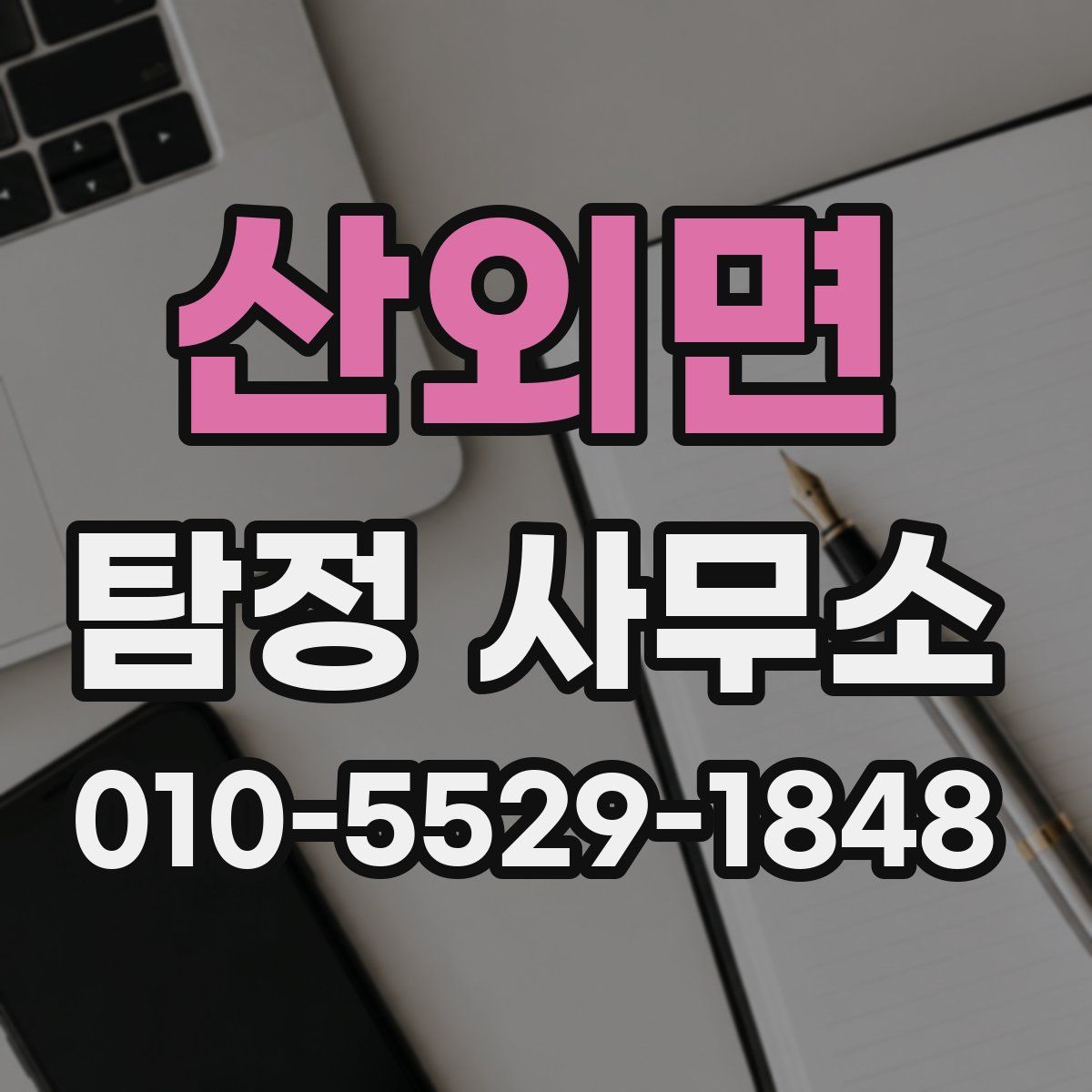 산외면 탐정 사무소
