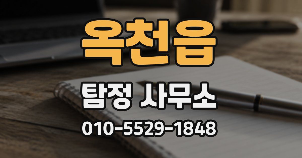 옥천읍 탐정 사무소