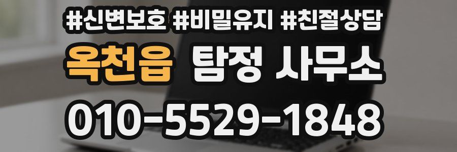 옥천읍 탐정 사무소