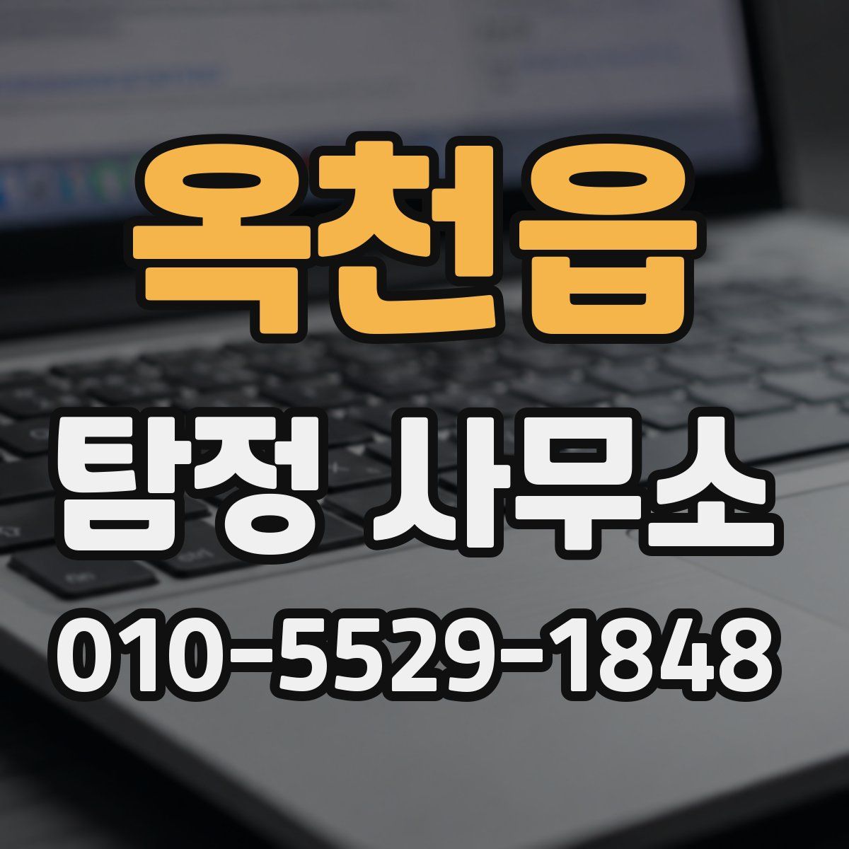 옥천읍 탐정 사무소
