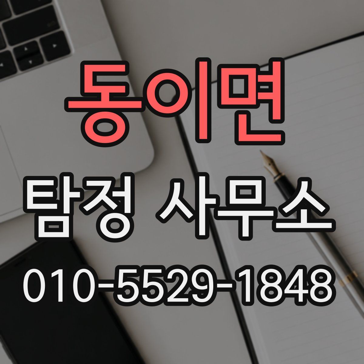 동이면 탐정 사무소