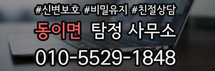 동이면 탐정 사무소