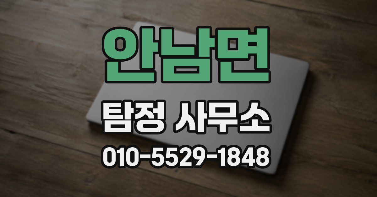 안남면 탐정 사무소