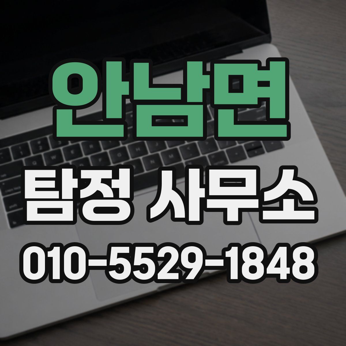 안남면 탐정 사무소