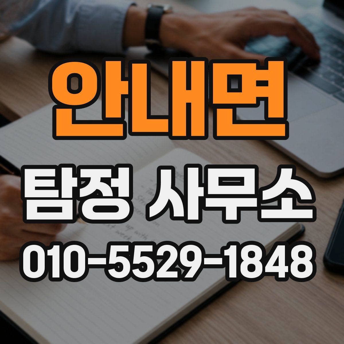 안내면 탐정 사무소