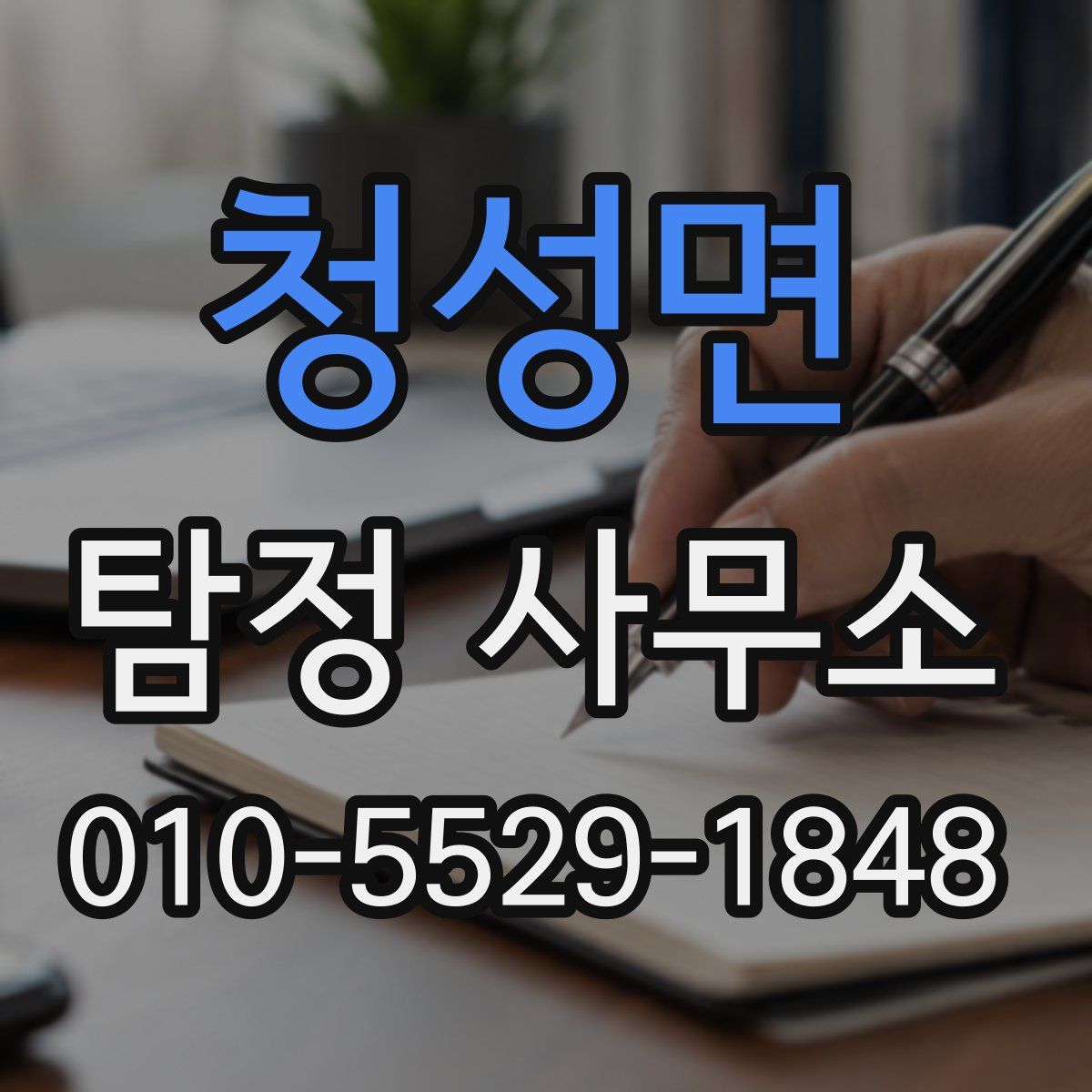 청성면 탐정 사무소