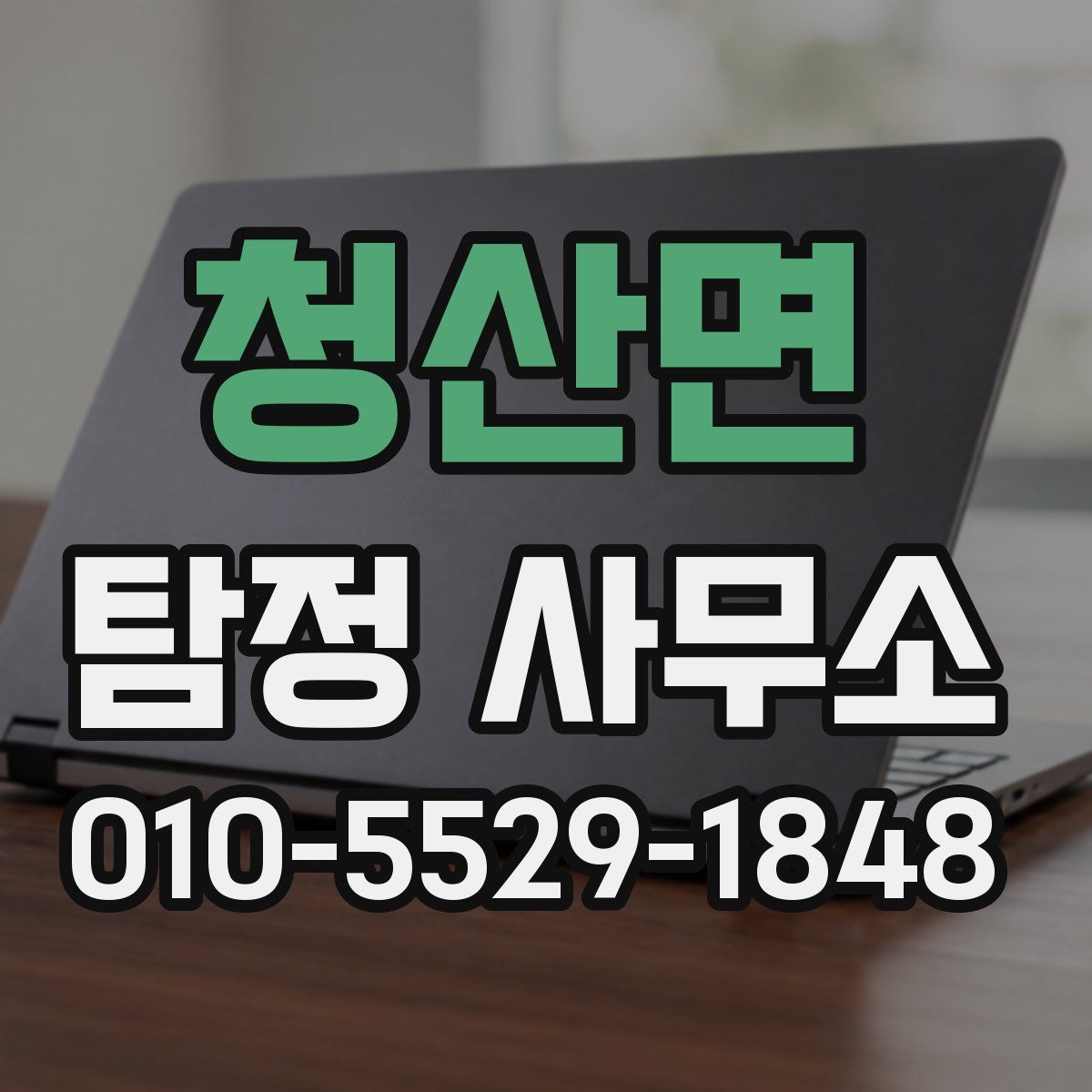 청산면 탐정 사무소
