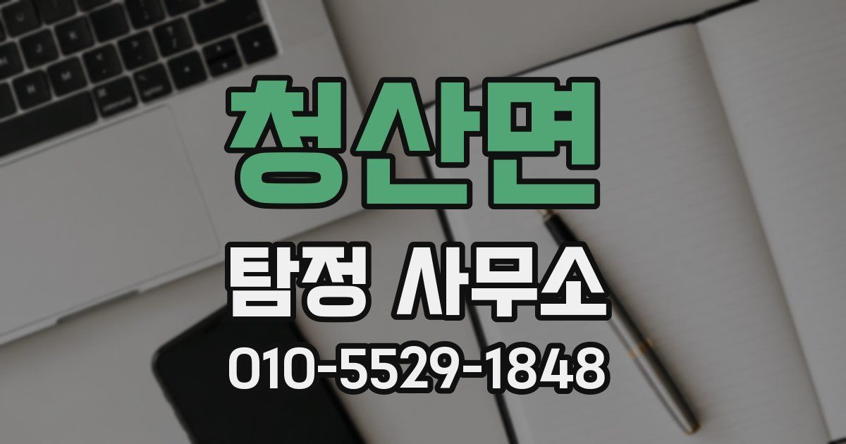 청산면 탐정 사무소