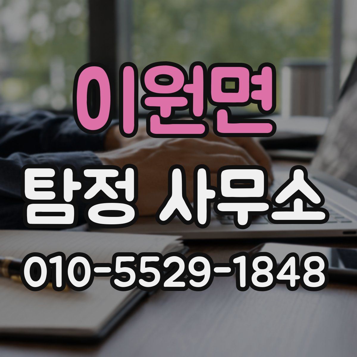 이원면 탐정 사무소