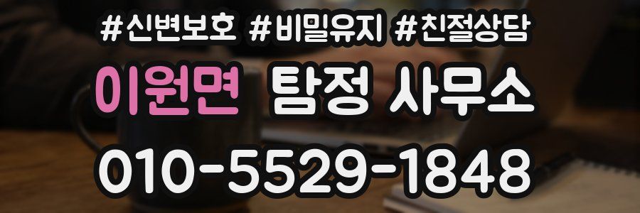 이원면 탐정 사무소