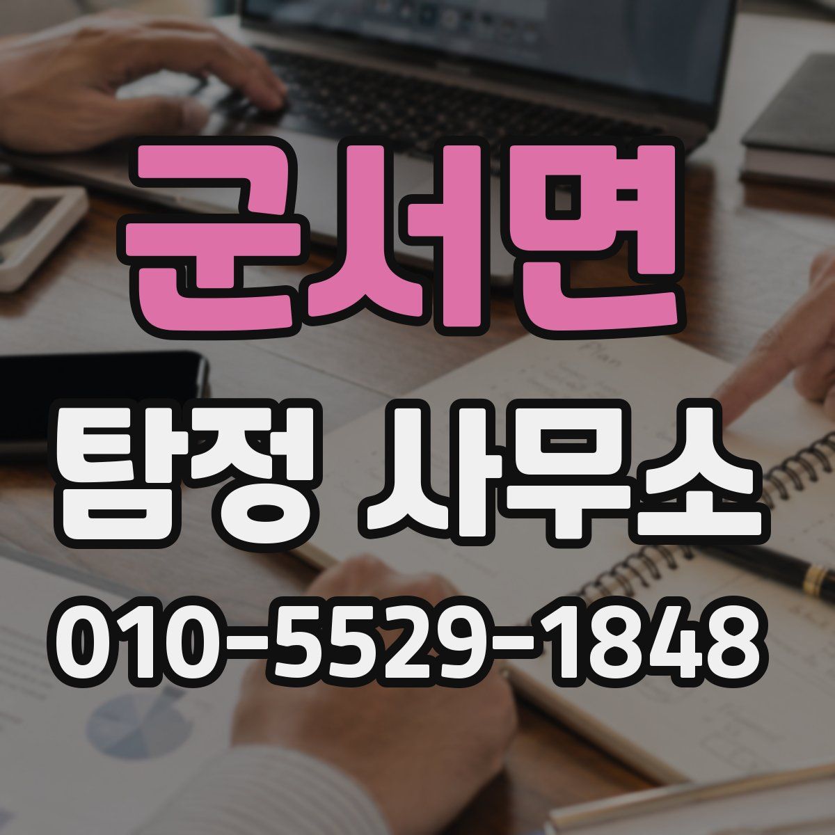 군서면 탐정 사무소