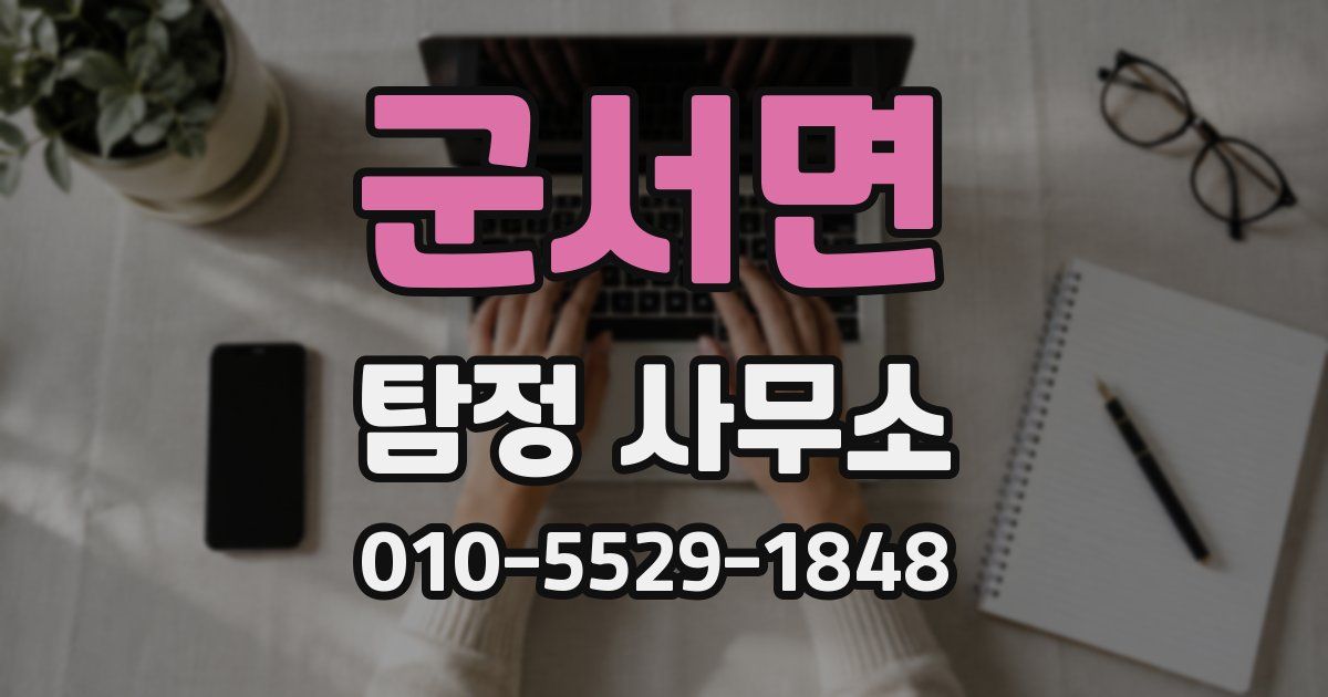 군서면 탐정 사무소