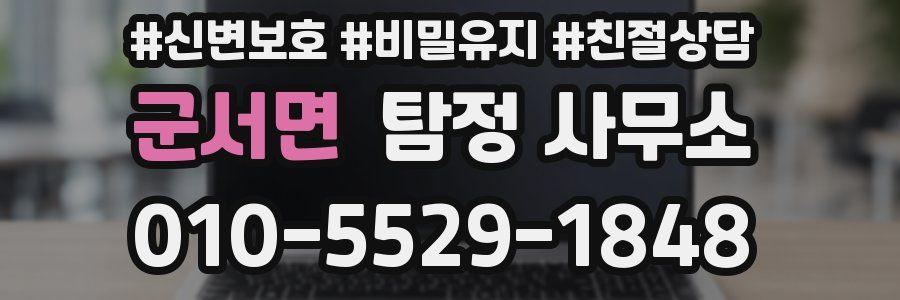 군서면 탐정 사무소