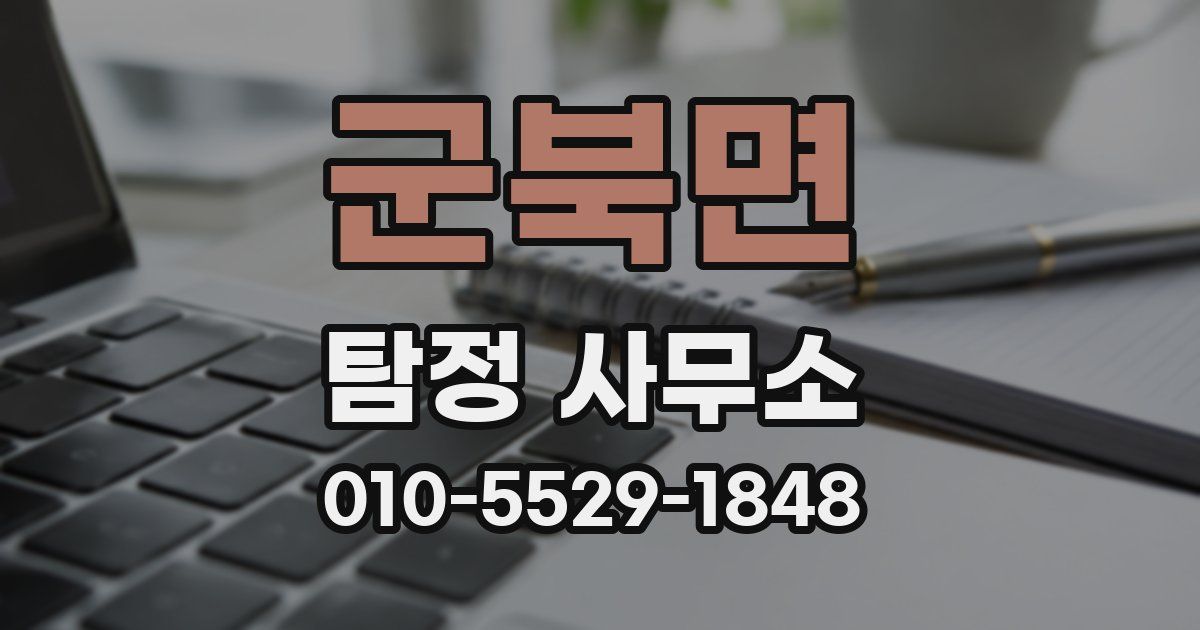 군북면 탐정 사무소