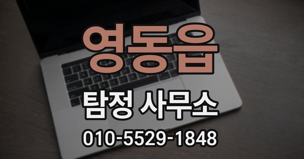 영동읍 탐정 사무소