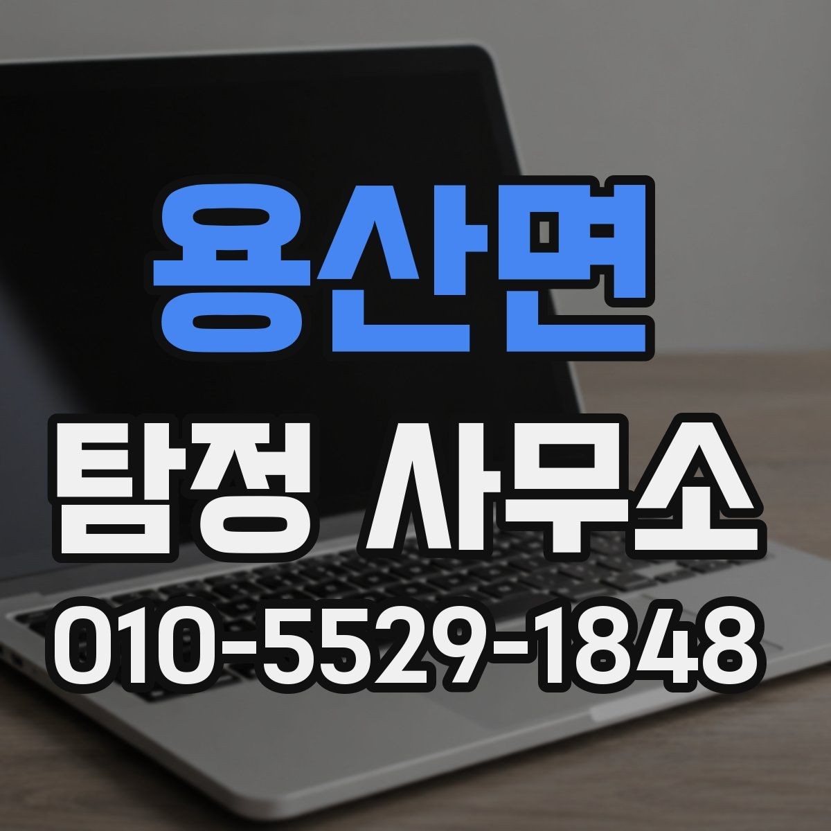 용산면 탐정 사무소 의뢰 전 확인해야 할 조건