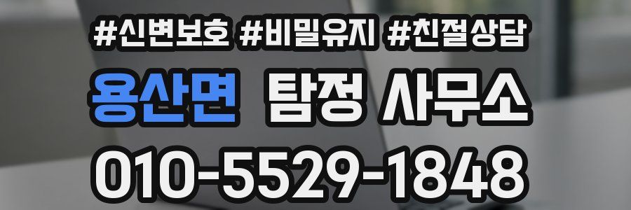 용산면 탐정 사무소