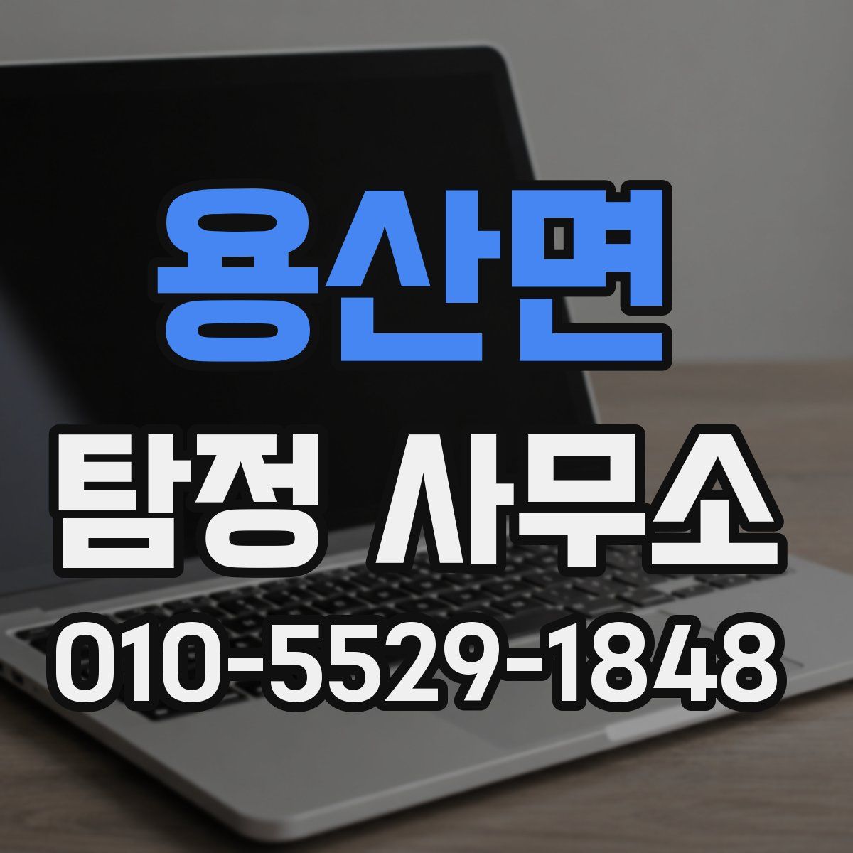 용산면 탐정 사무소
