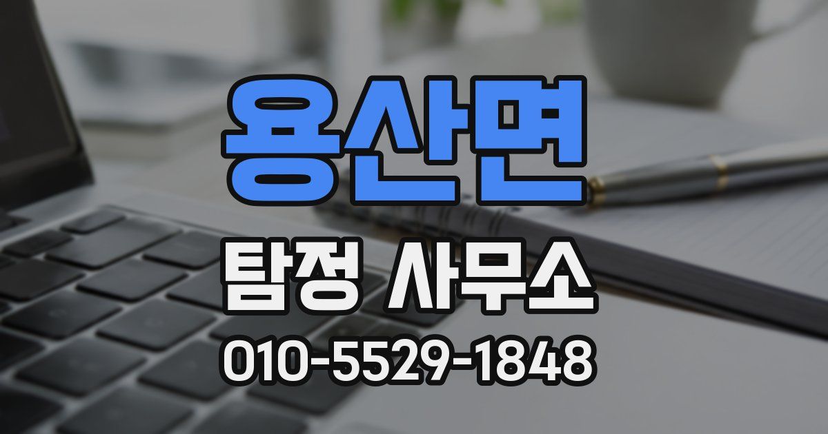 용산면 탐정 사무소