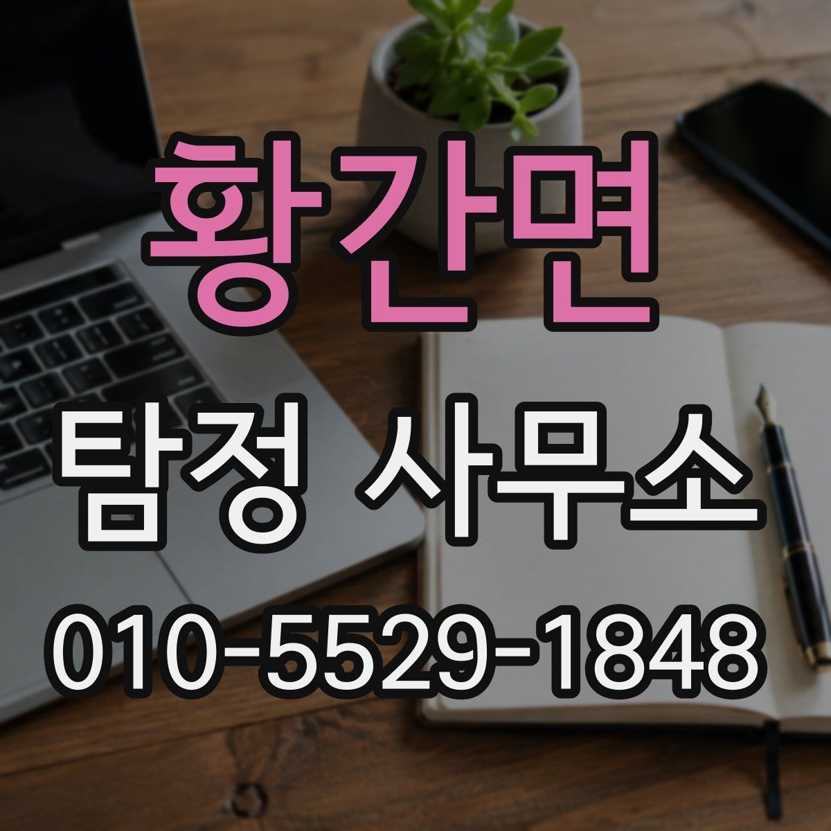 황간면 탐정 사무소
